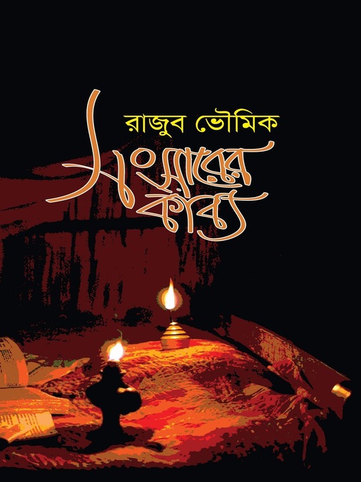 Title details for সংসারের কাব্য by Rajub Bhowmik - Available
